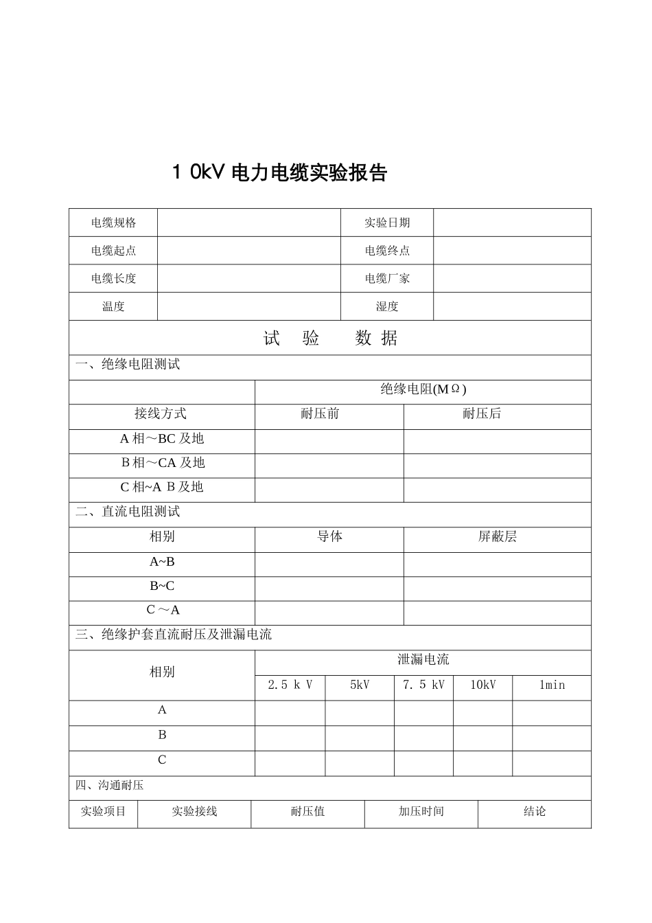 电缆耐压试验报告_第2页