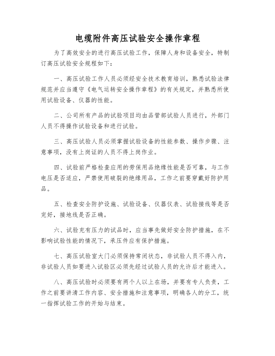 电缆高压试验安全操作规程_第1页