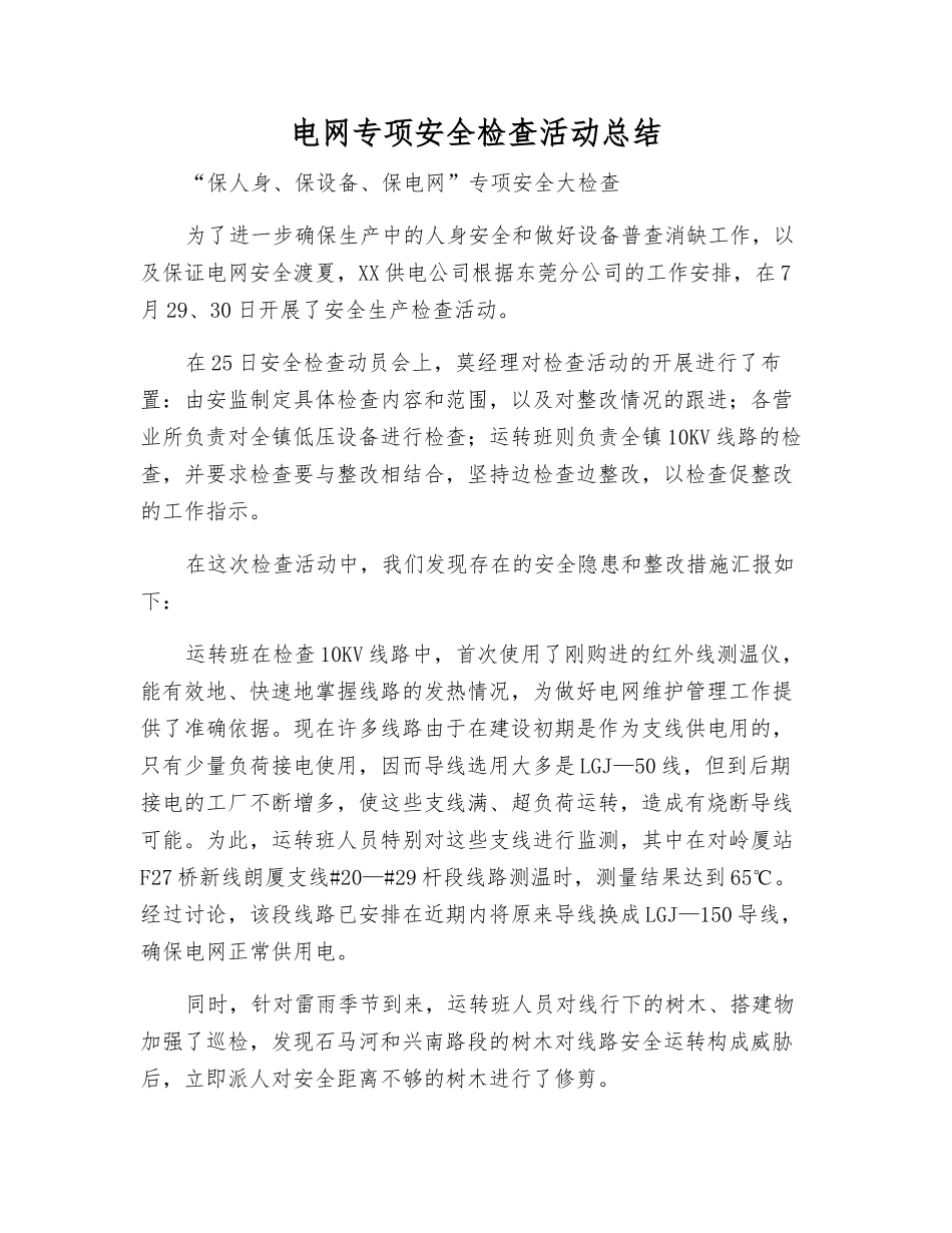 电网专项安全检查活动总结_第1页