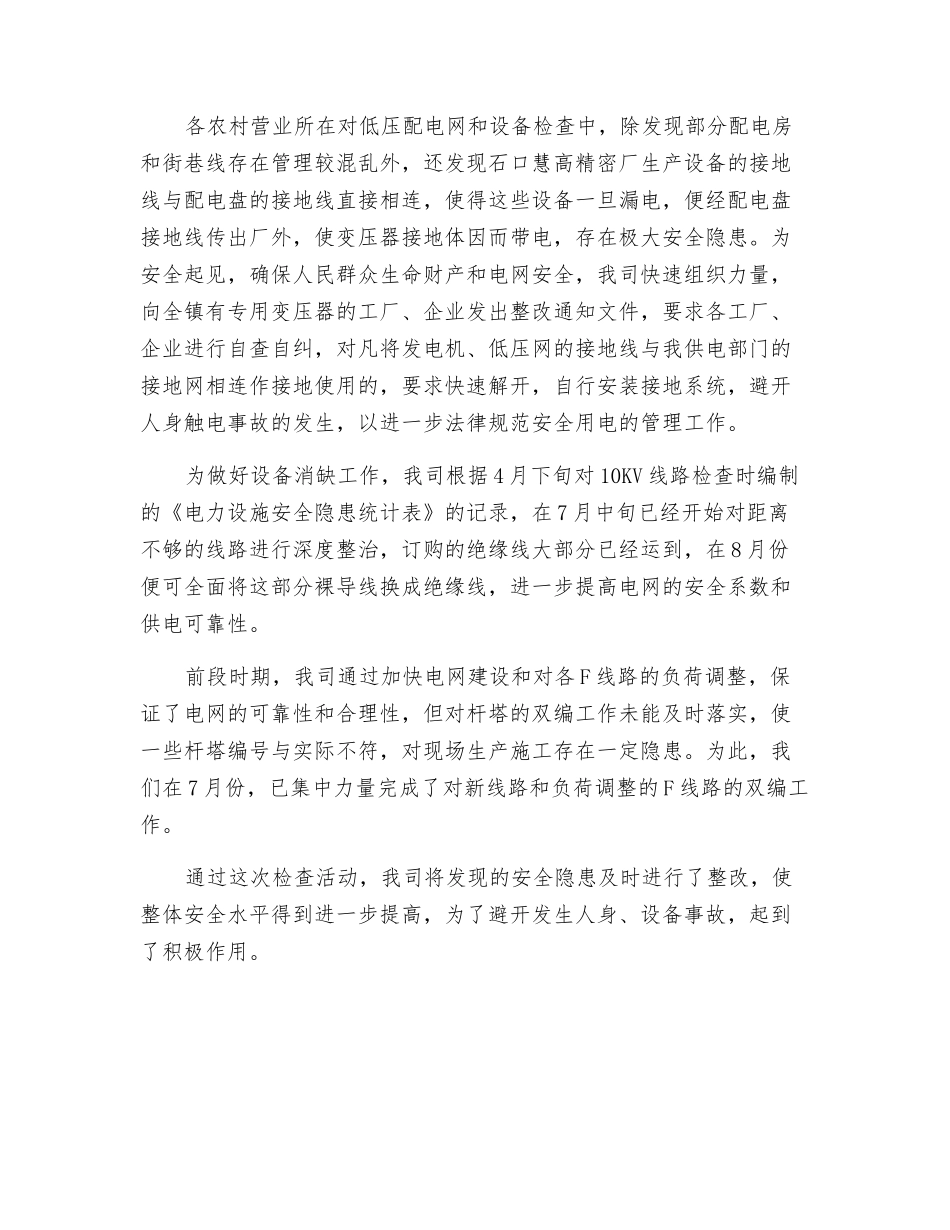 电网专项安全检查活动总结_第2页