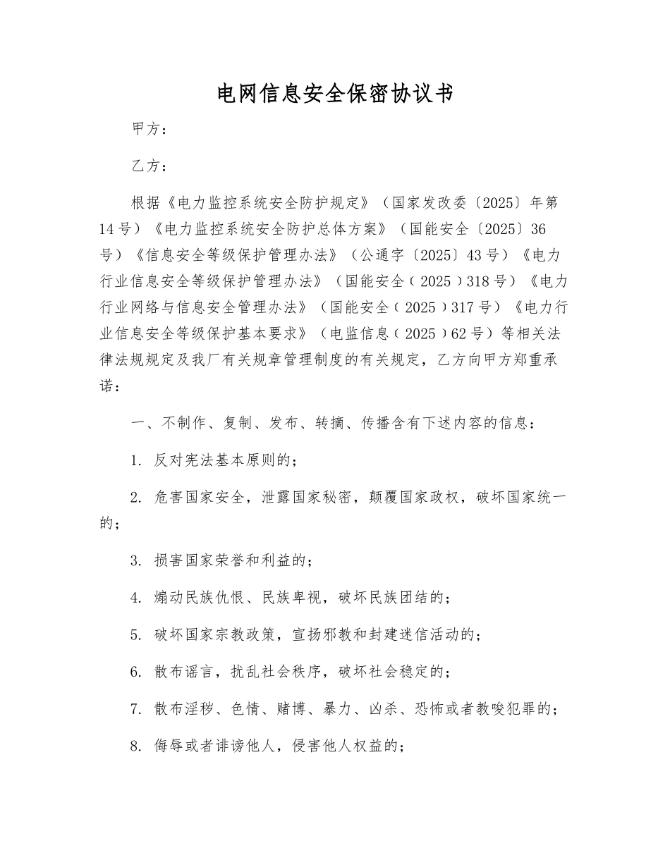 电网信息安全保密协议书_第1页