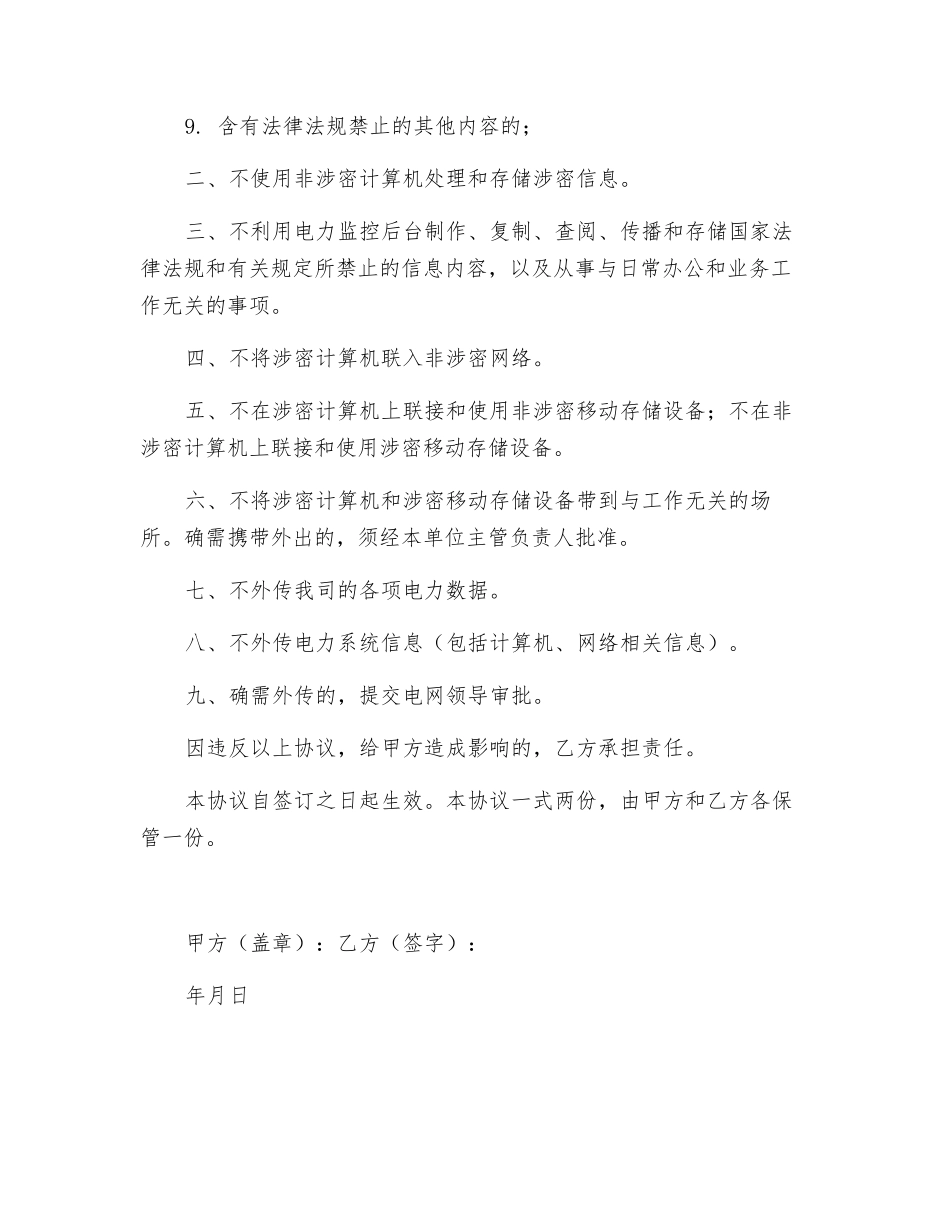 电网信息安全保密协议书_第2页