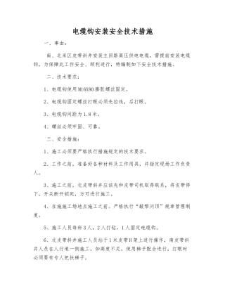 电缆钩安装安全技术措施