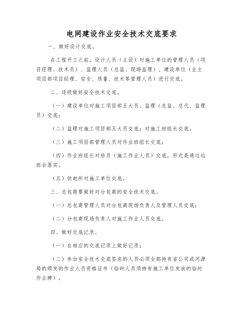 电网建设作业安全技术交底要求_第1页