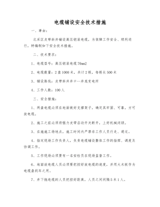 电缆铺设安全技术措施