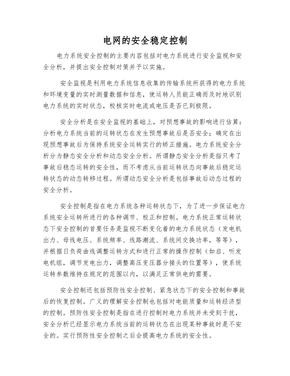 电网的安全稳定控制_第1页