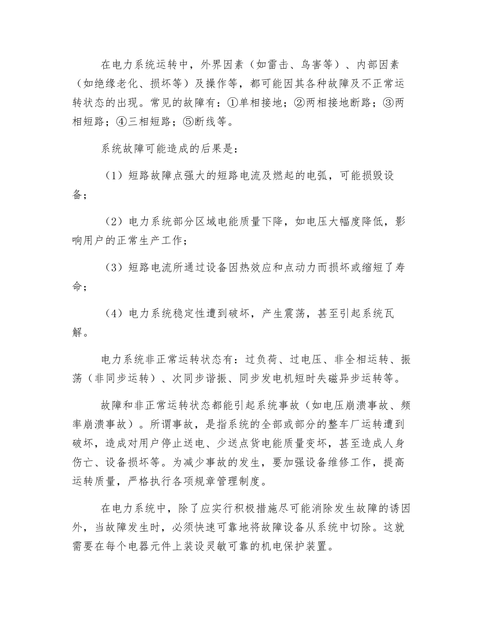 电网的安全稳定控制_第2页