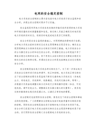 电网的安全稳定控制