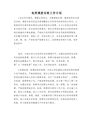 电网调度运行工作计划