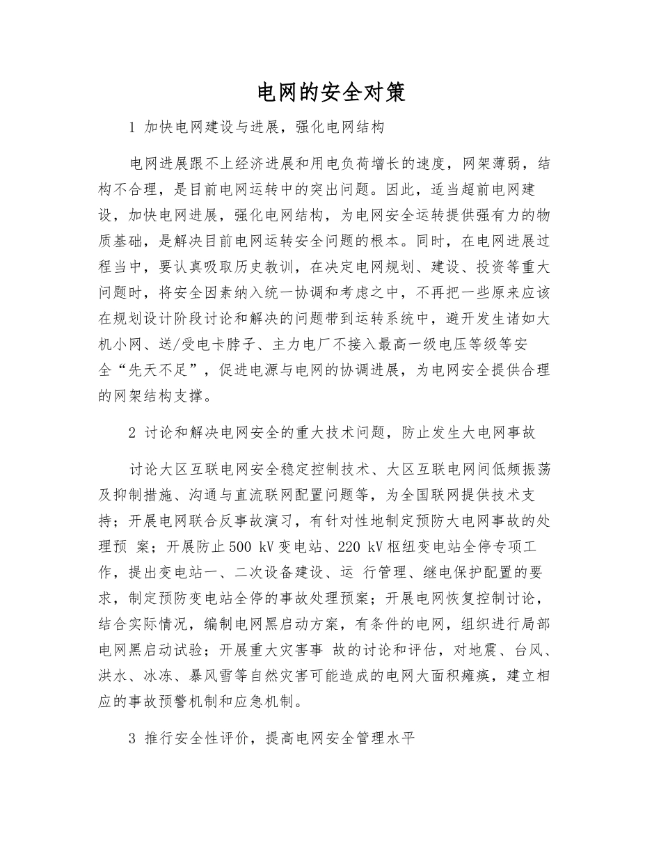 电网的安全对策_第1页