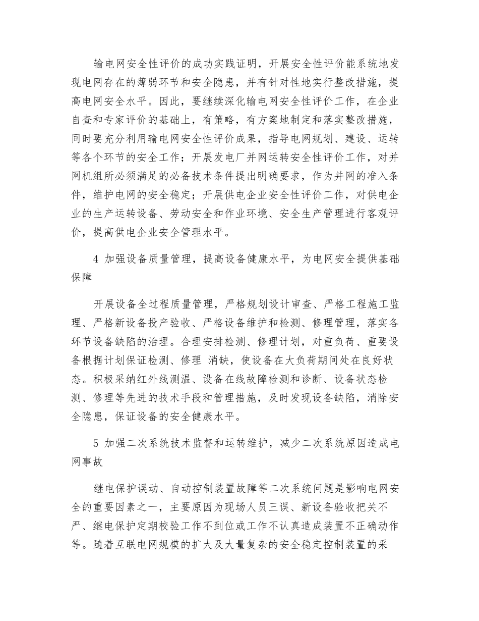 电网的安全对策_第2页