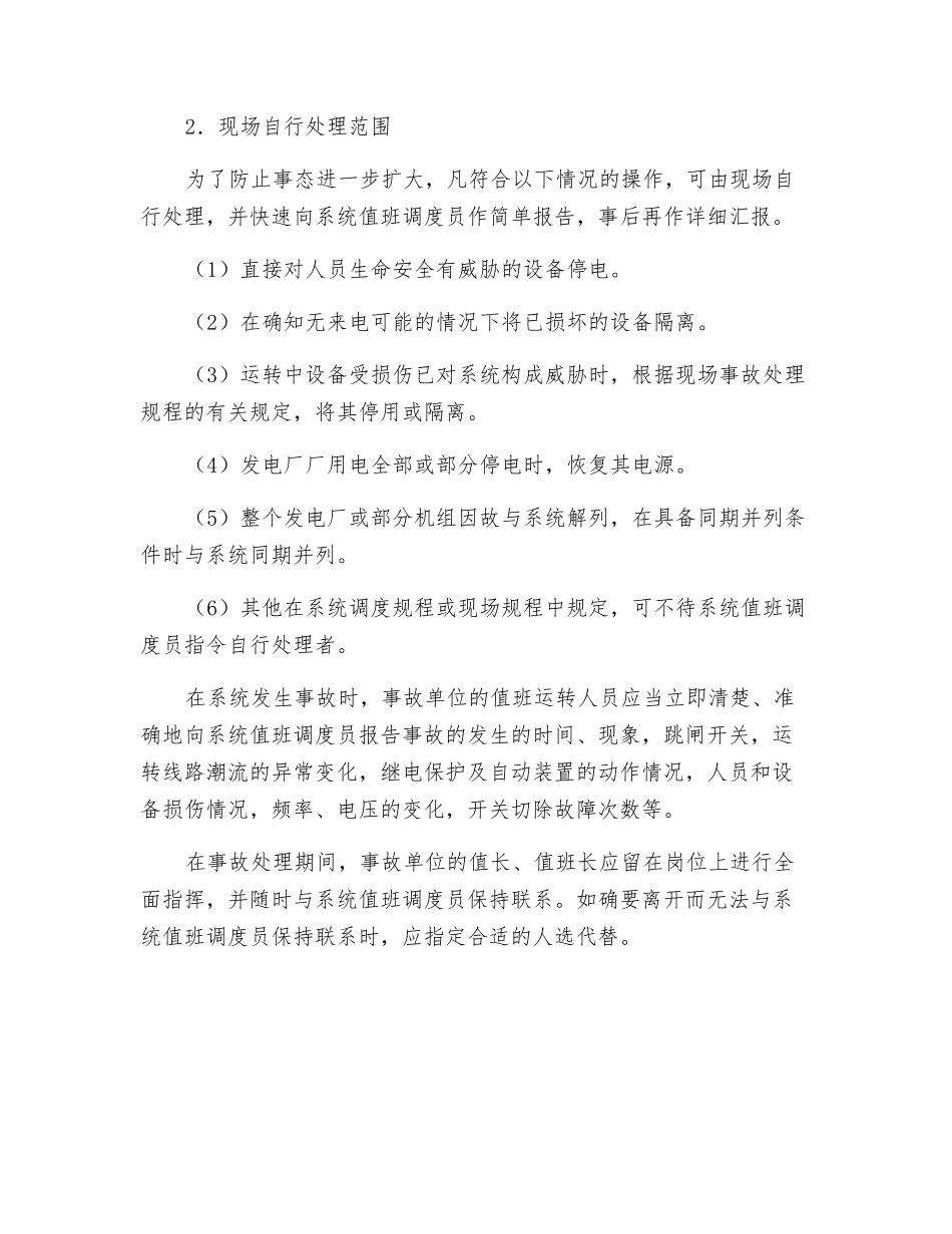 电网事故的处理原则及处理范围_第2页
