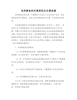 电网事故的处理原则及处理范围