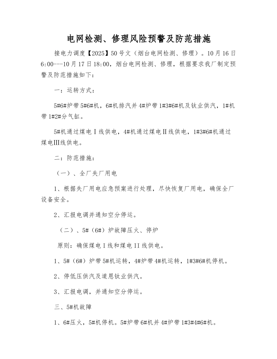 电网检修风险预警及防范措施_第1页