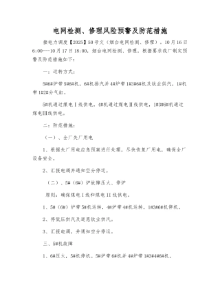 电网检修风险预警及防范措施