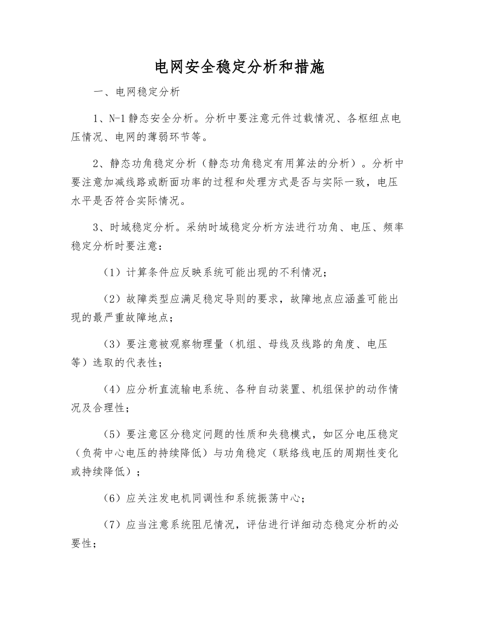 电网安全稳定分析和措施_第1页
