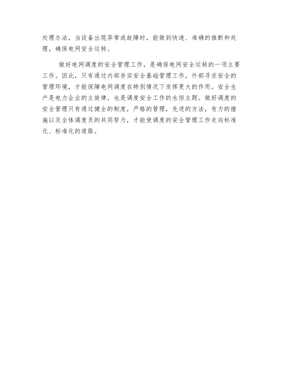 电网安全调度的责任_第2页