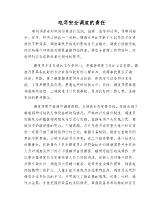 电网安全调度的责任