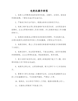 电耙机操作规程