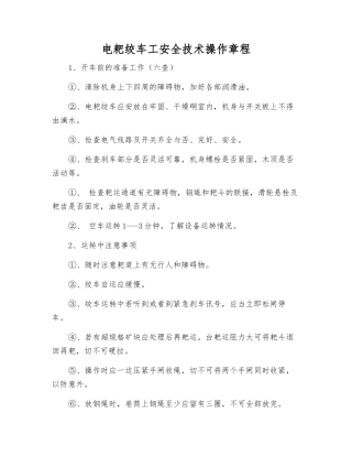 电耙绞车工安全技术操作规程
