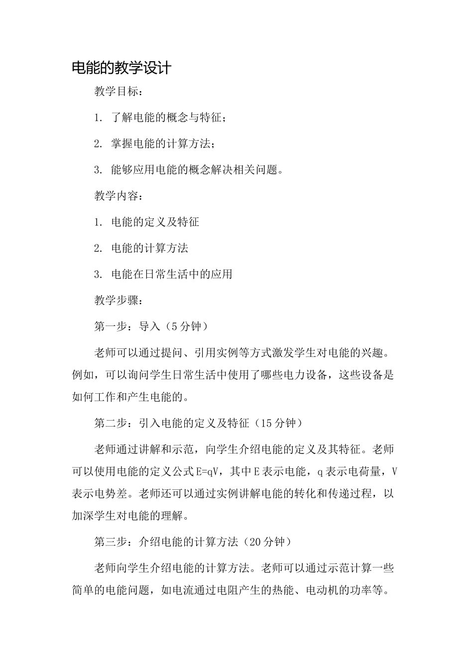 电能的教学设计_第1页