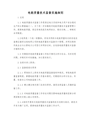 电能质量技术监督实施细则