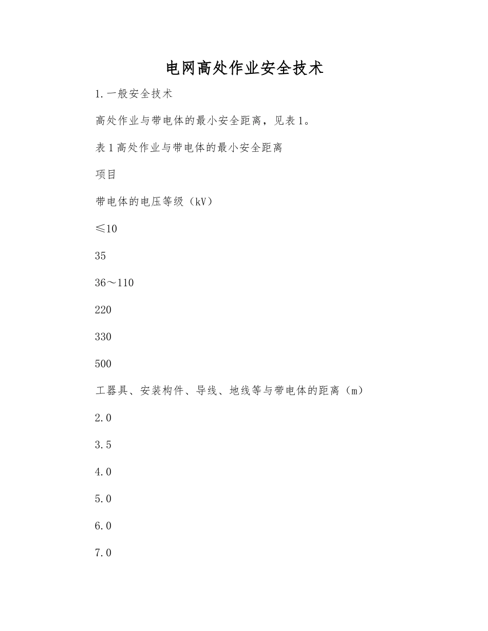 电网高处作业安全技术_第1页