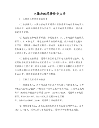 电能表的现场检查方法