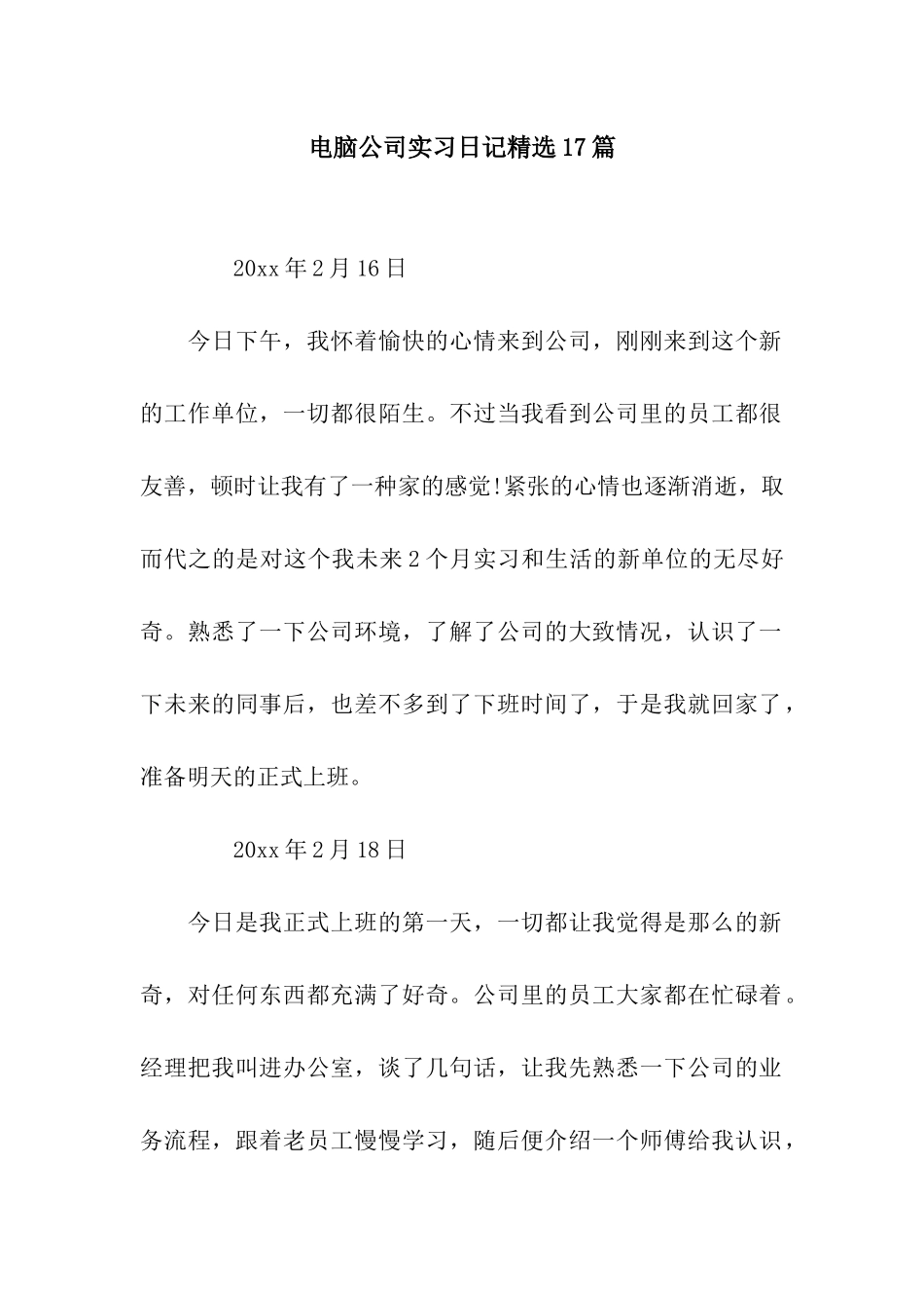 电脑公司实习日记精选17篇_第1页