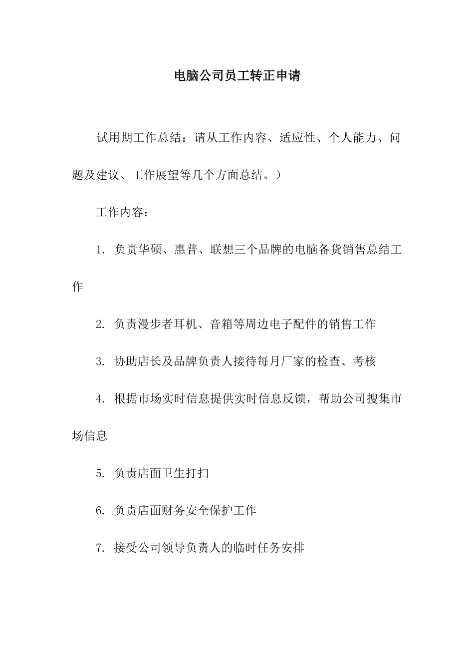 电脑公司员工转正申请_第1页