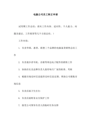 电脑公司员工转正申请
