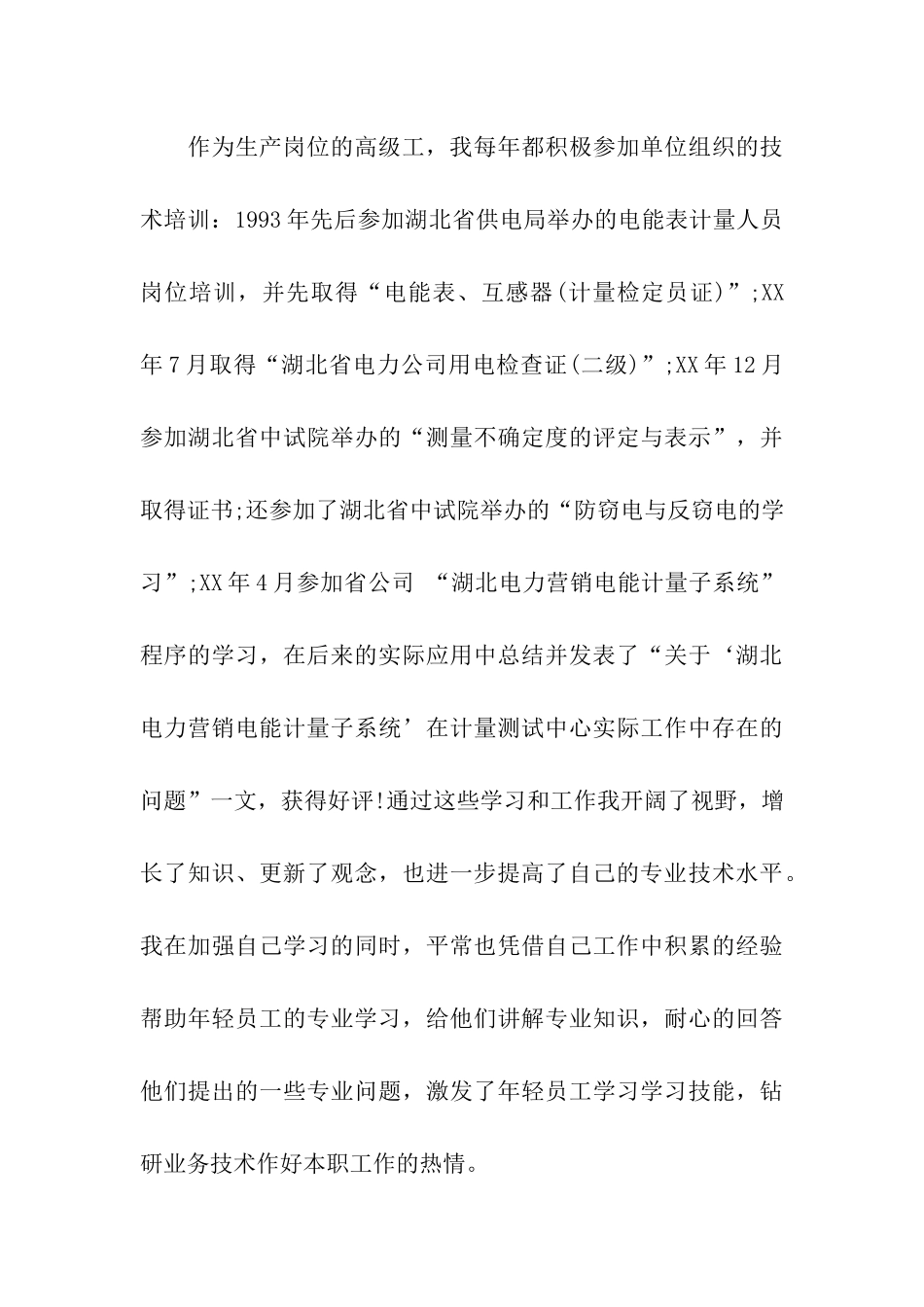 电能计量工个人工作总结_第3页