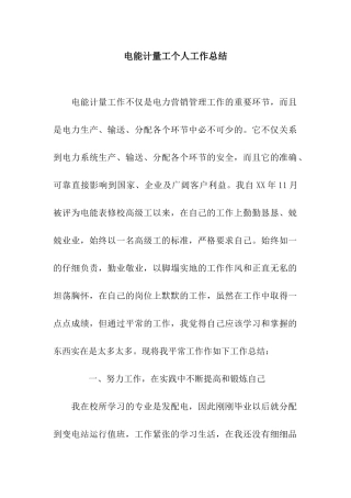 电能计量工个人工作总结