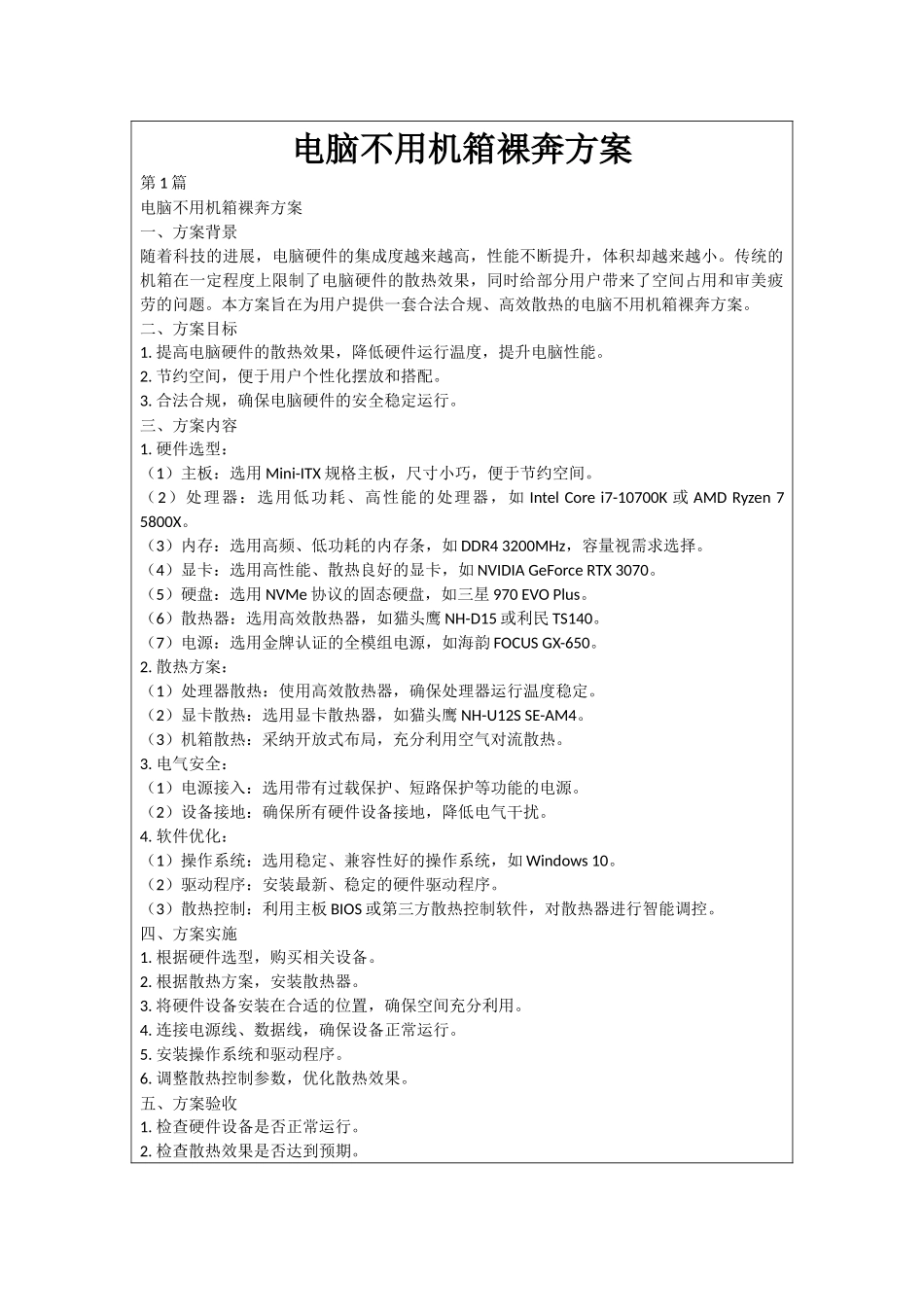 电脑不用机箱裸奔方案_第1页