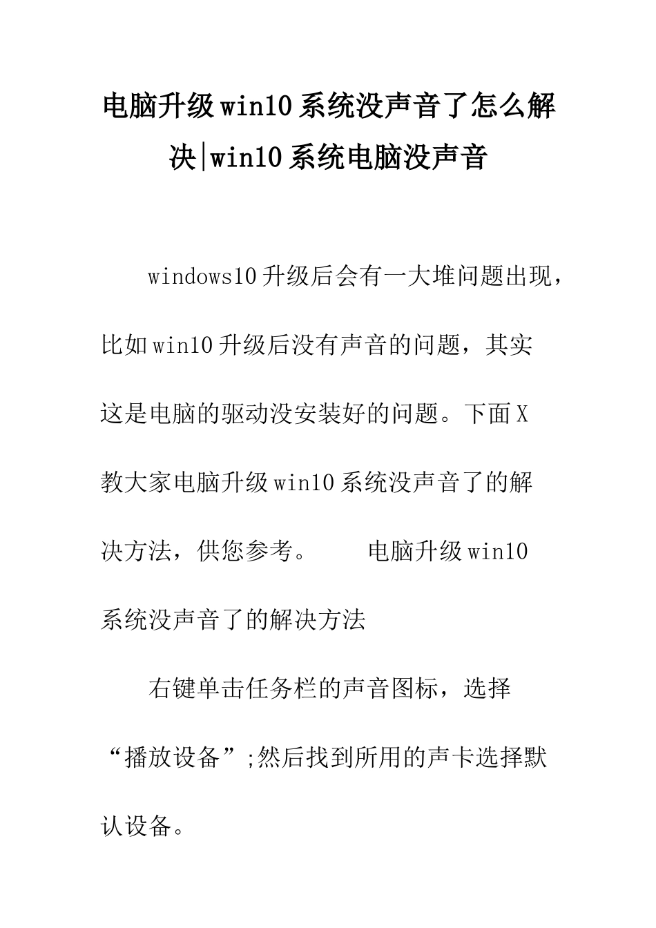电脑升级win10系统没声音了怎么解决-win10系统电脑没声音_第1页