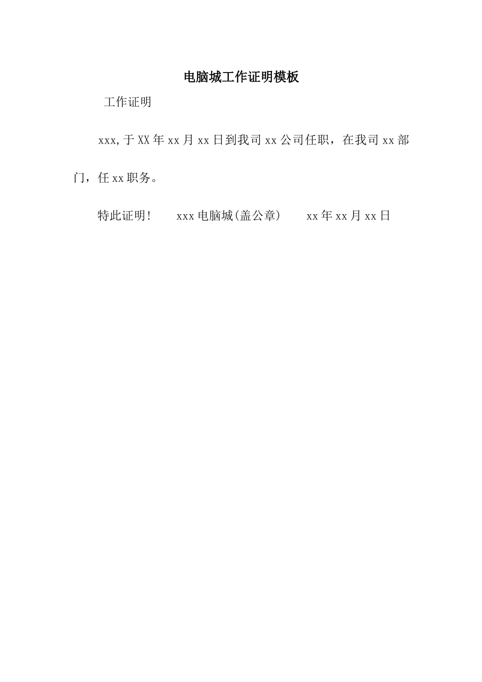 电脑城工作证明模板_第1页