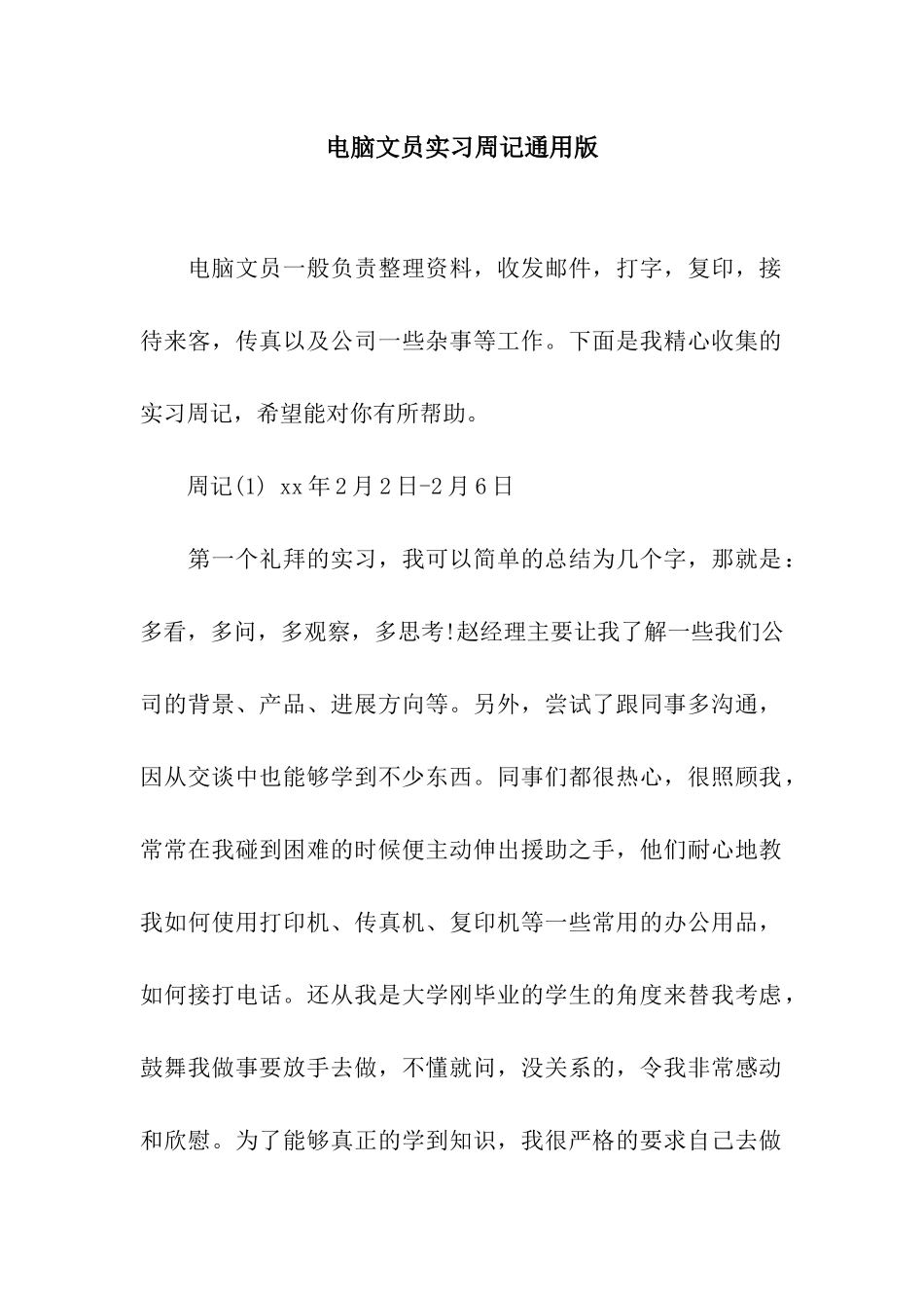 电脑文员实习周记通用版_第1页