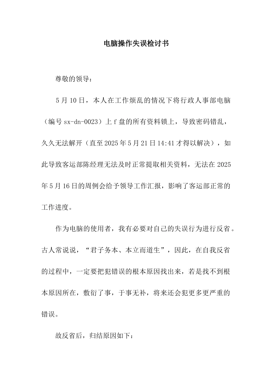 电脑操作失误检讨书_第1页