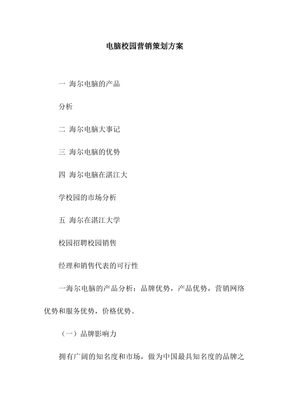 电脑校园营销策划方案_第1页