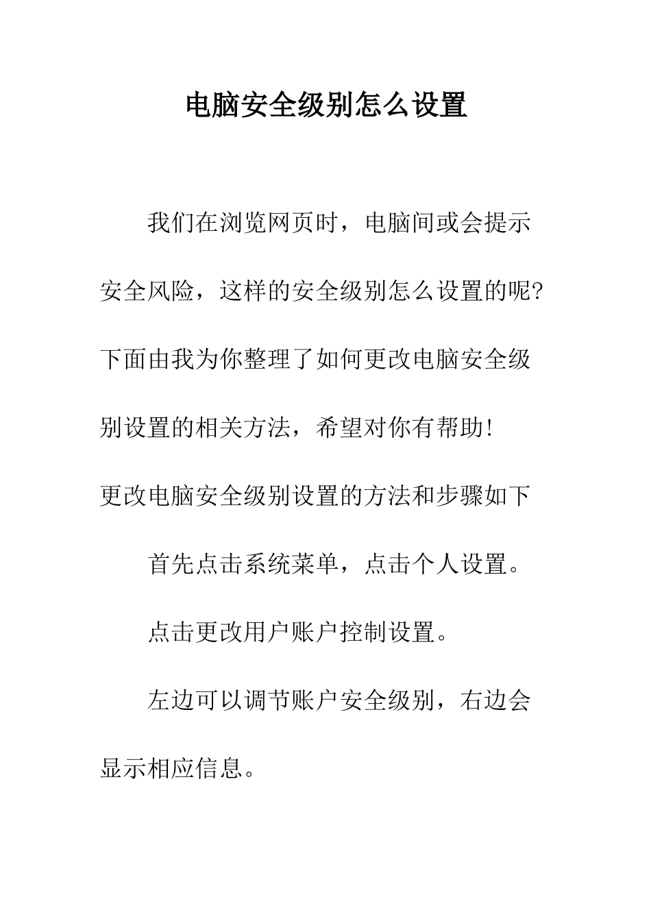 电脑安全级别怎么设置_第1页