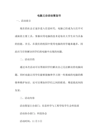 电脑义诊活动策划书