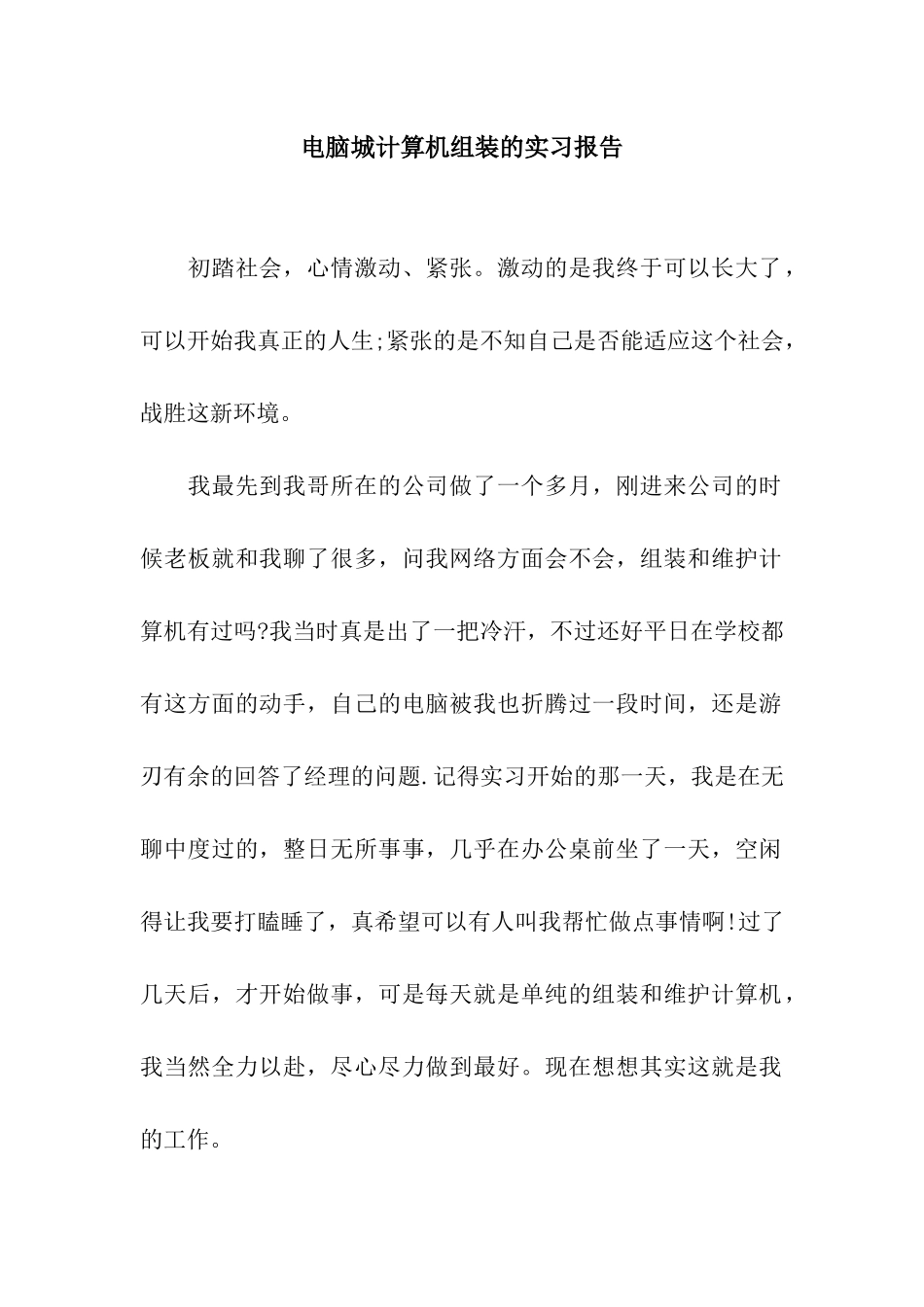 电脑城计算机组装的实习报告_第1页