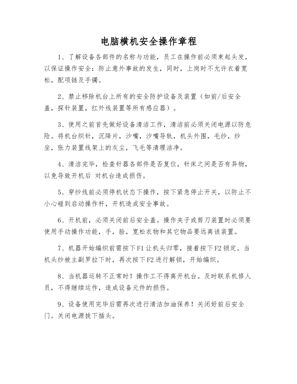 电脑横机安全操作规程_第1页