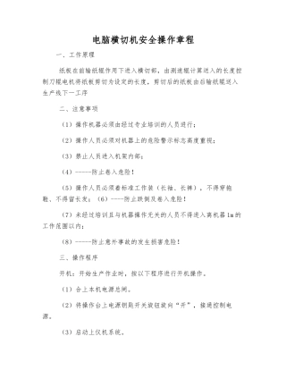 电脑横切机安全操作规程