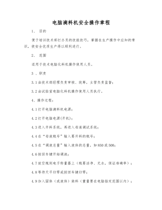 电脑滴料机安全操作规程