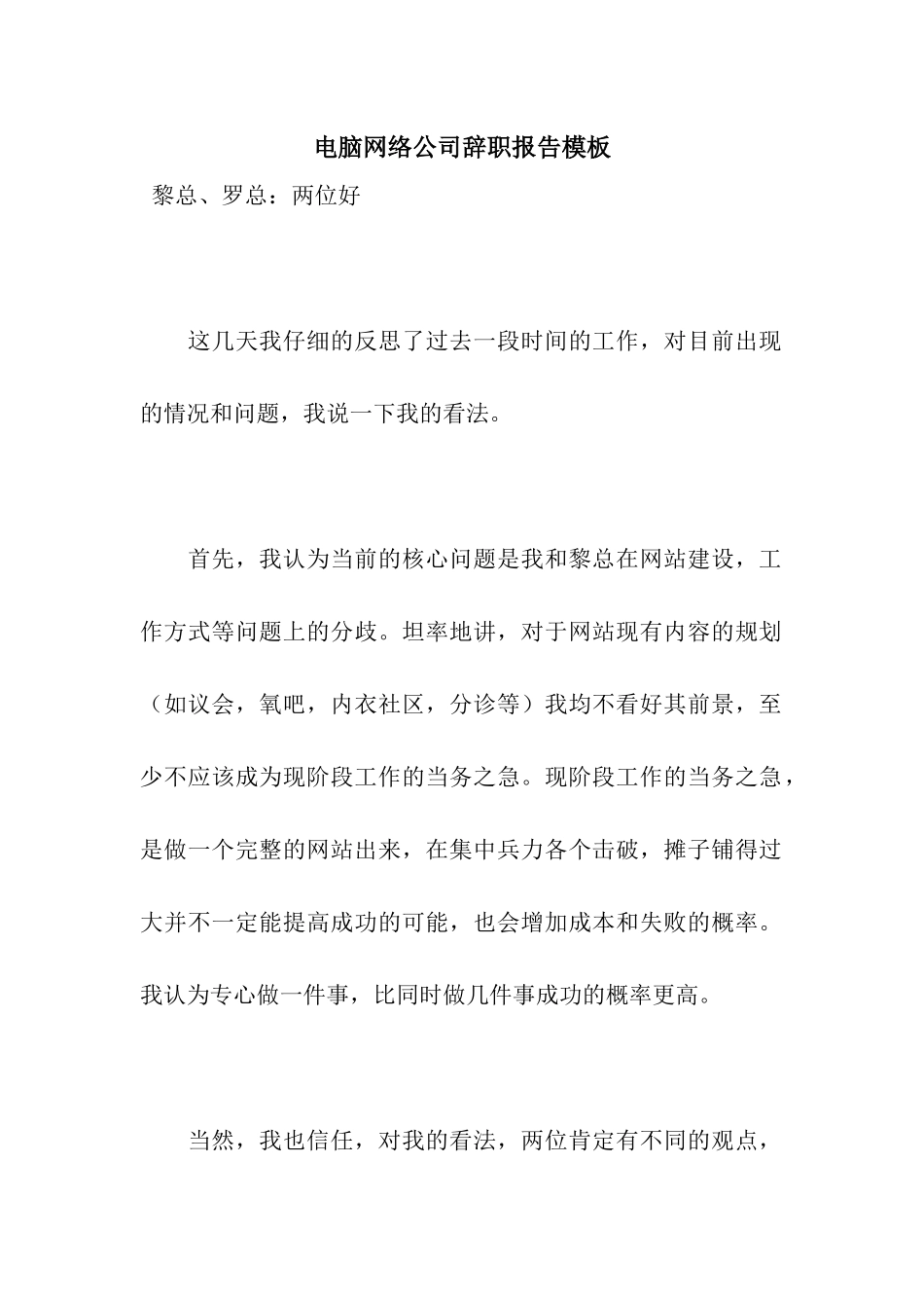 电脑网络公司辞职报告模板_第1页