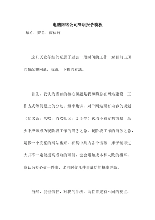 电脑网络公司辞职报告模板
