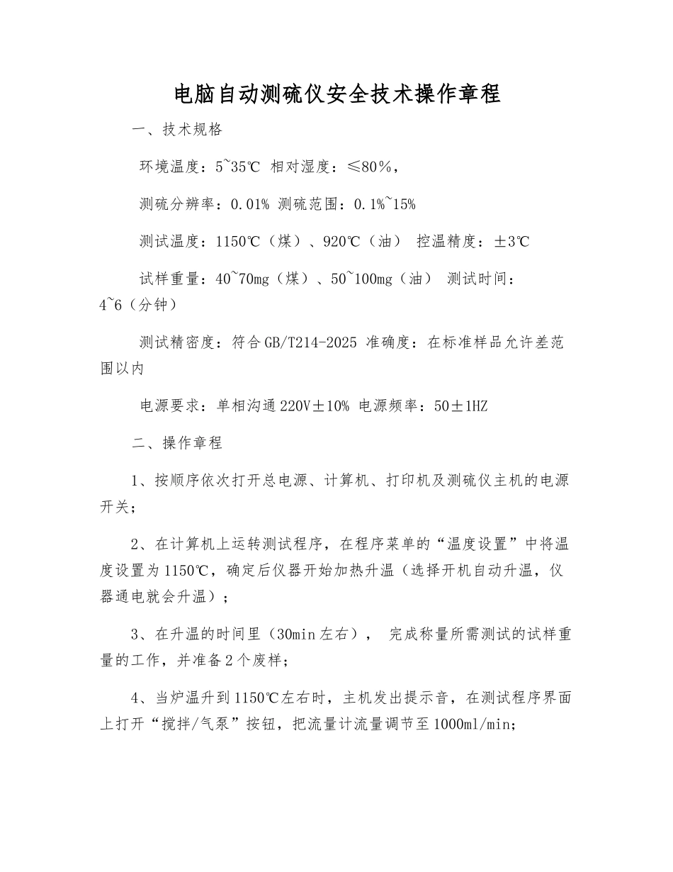 电脑自动测硫仪安全技术操作规程_第1页