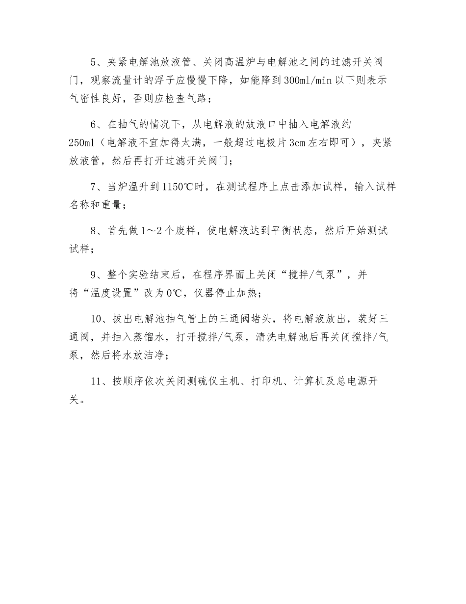 电脑自动测硫仪安全技术操作规程_第2页