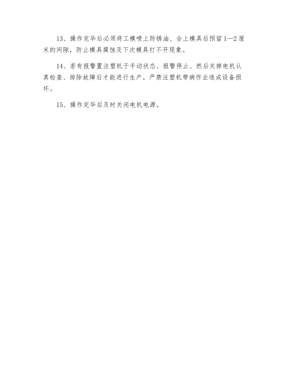 电脑注塑机安全操作规程_第2页